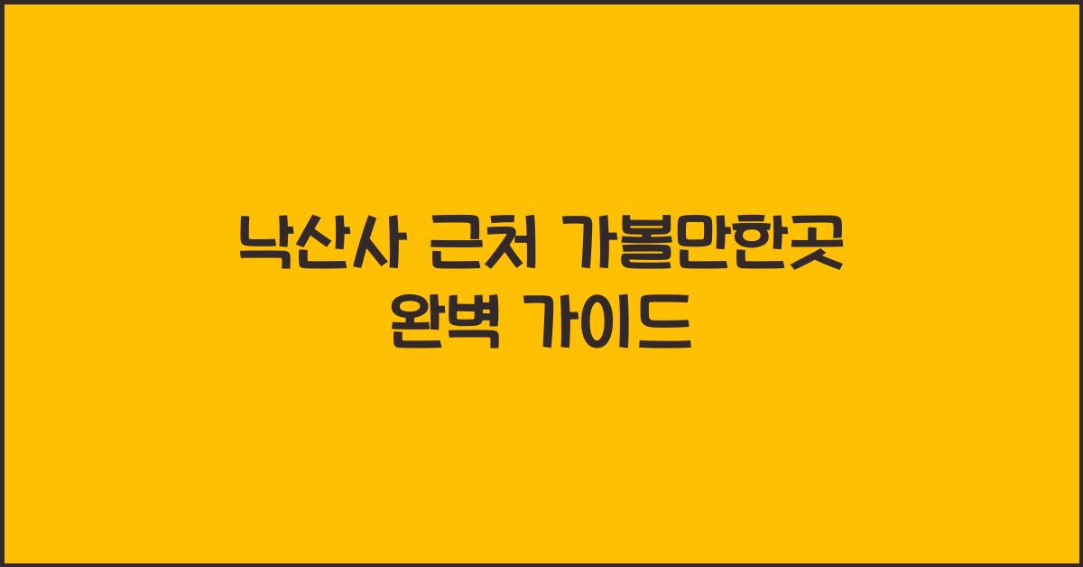 낙산사 근처 가볼만한곳