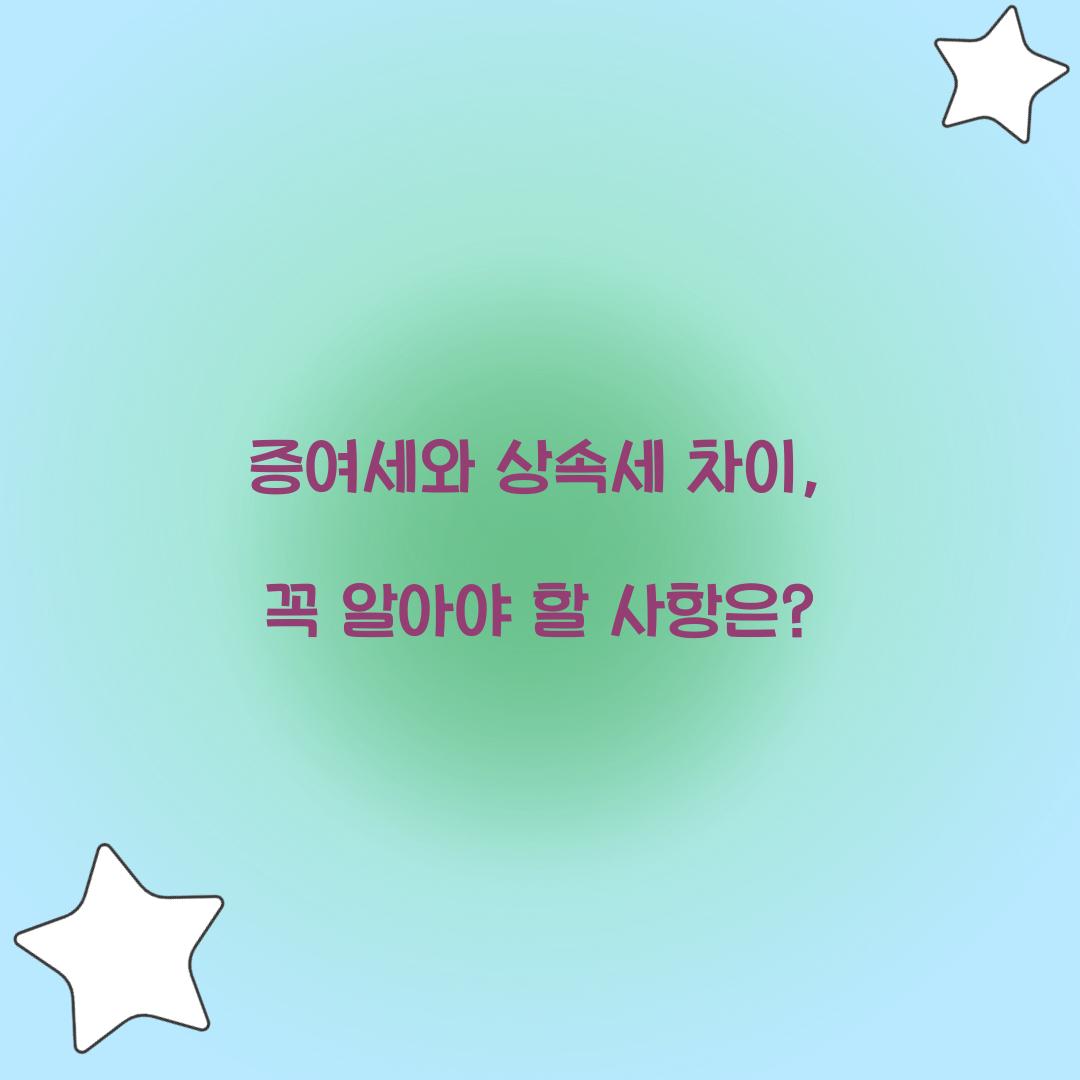 증여세 상속세 차이