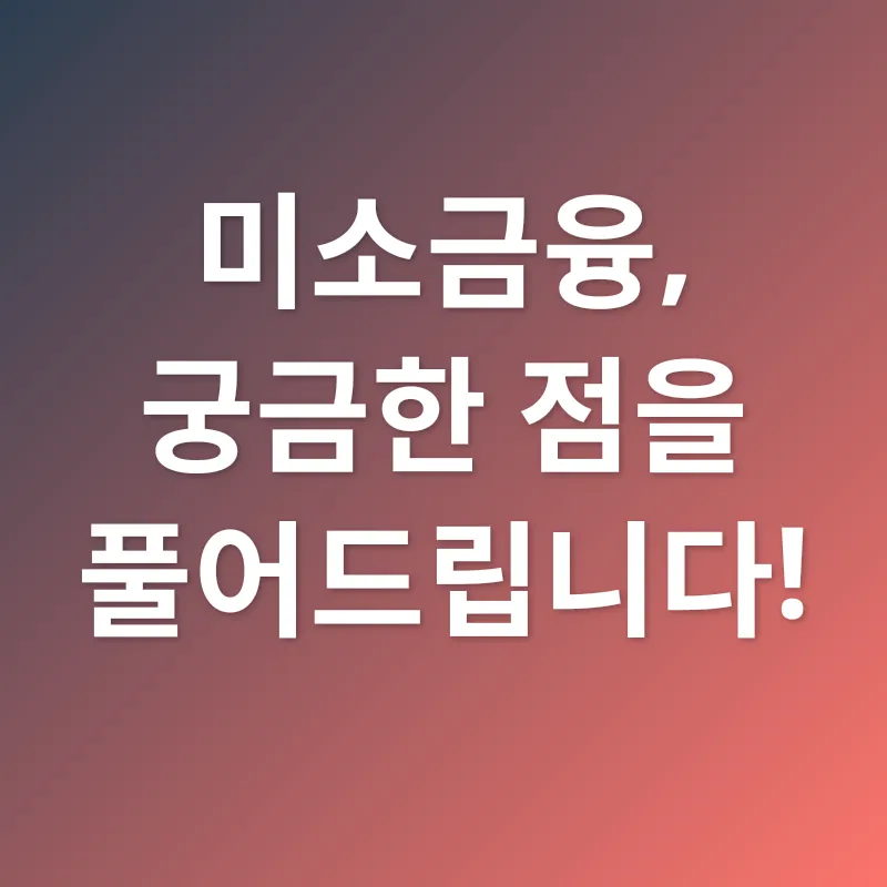 미소금융_4