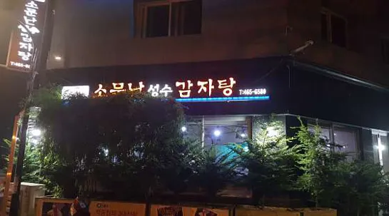 소문난성수감자탕