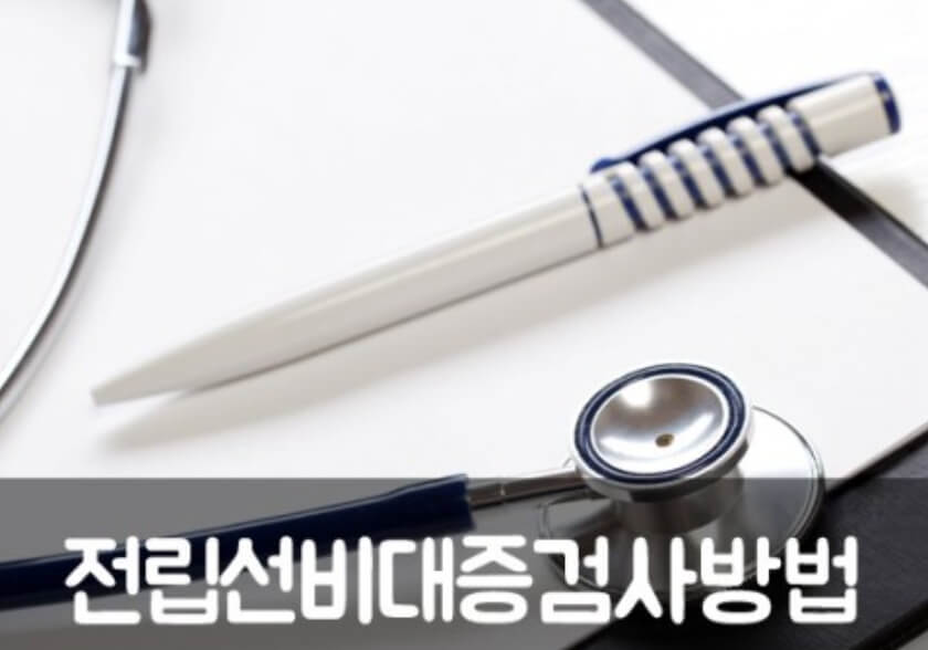 전립선비대증 검사방법