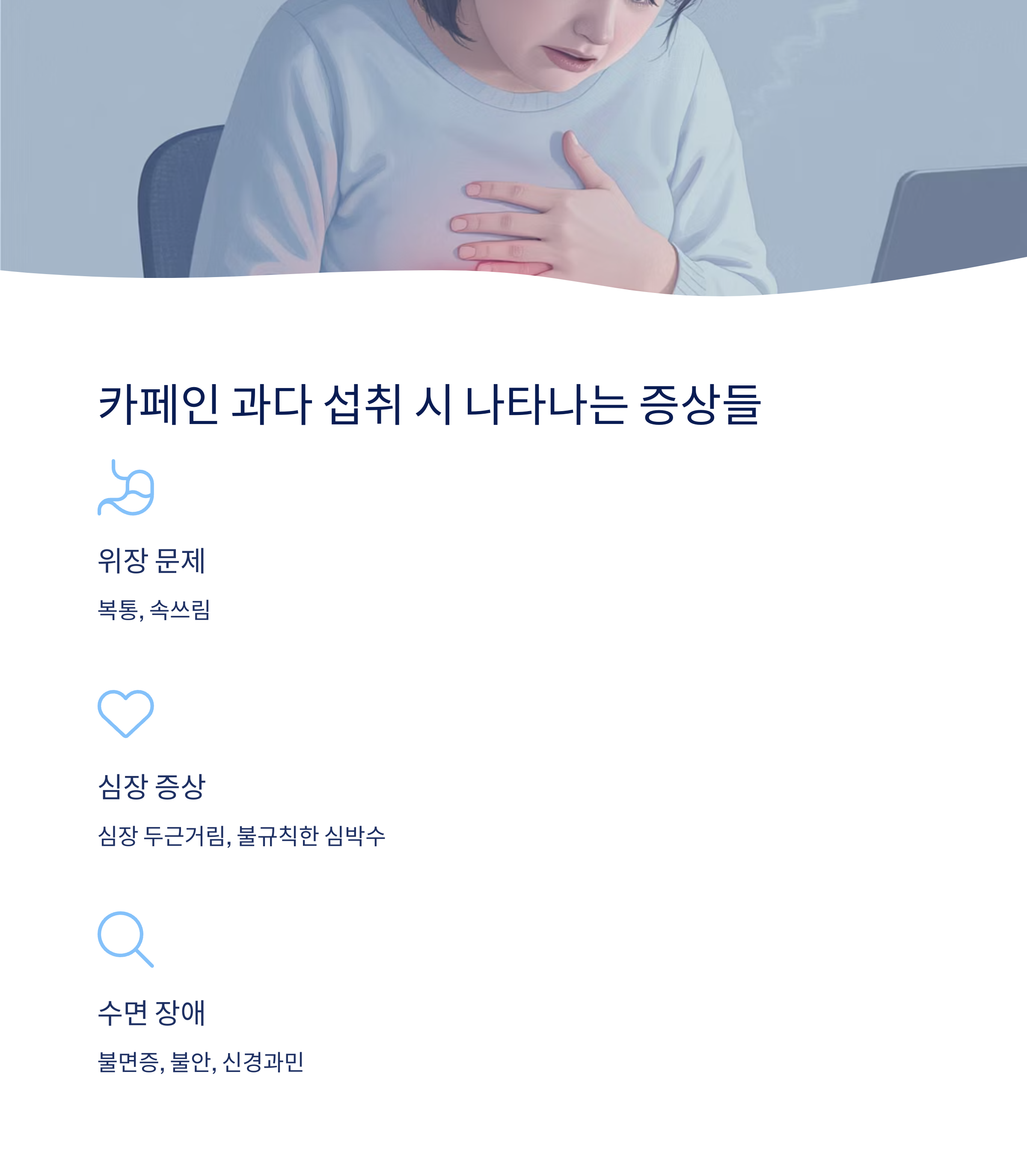 카페인 과다 섭취 시 나타나는 증상들