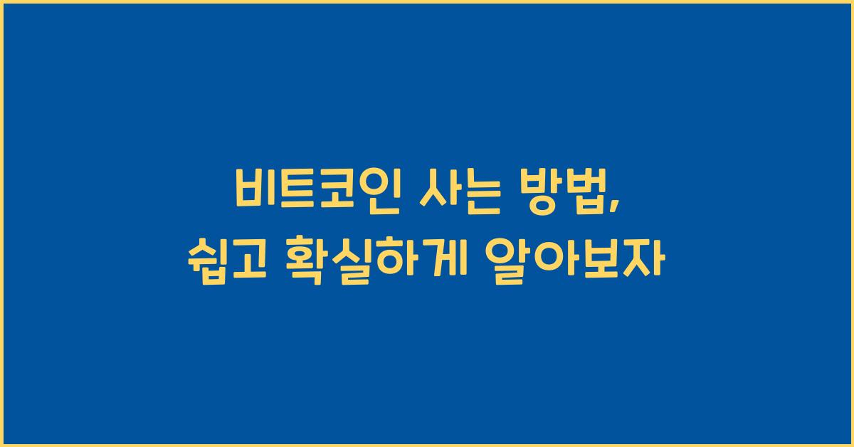 비트코인 사는 방법