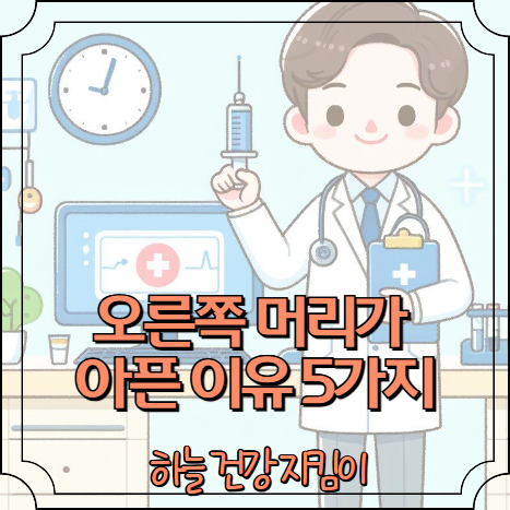 오른쪽 머리가 아픈 이유 5가지
