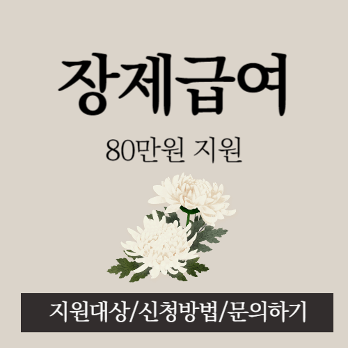 장제급여