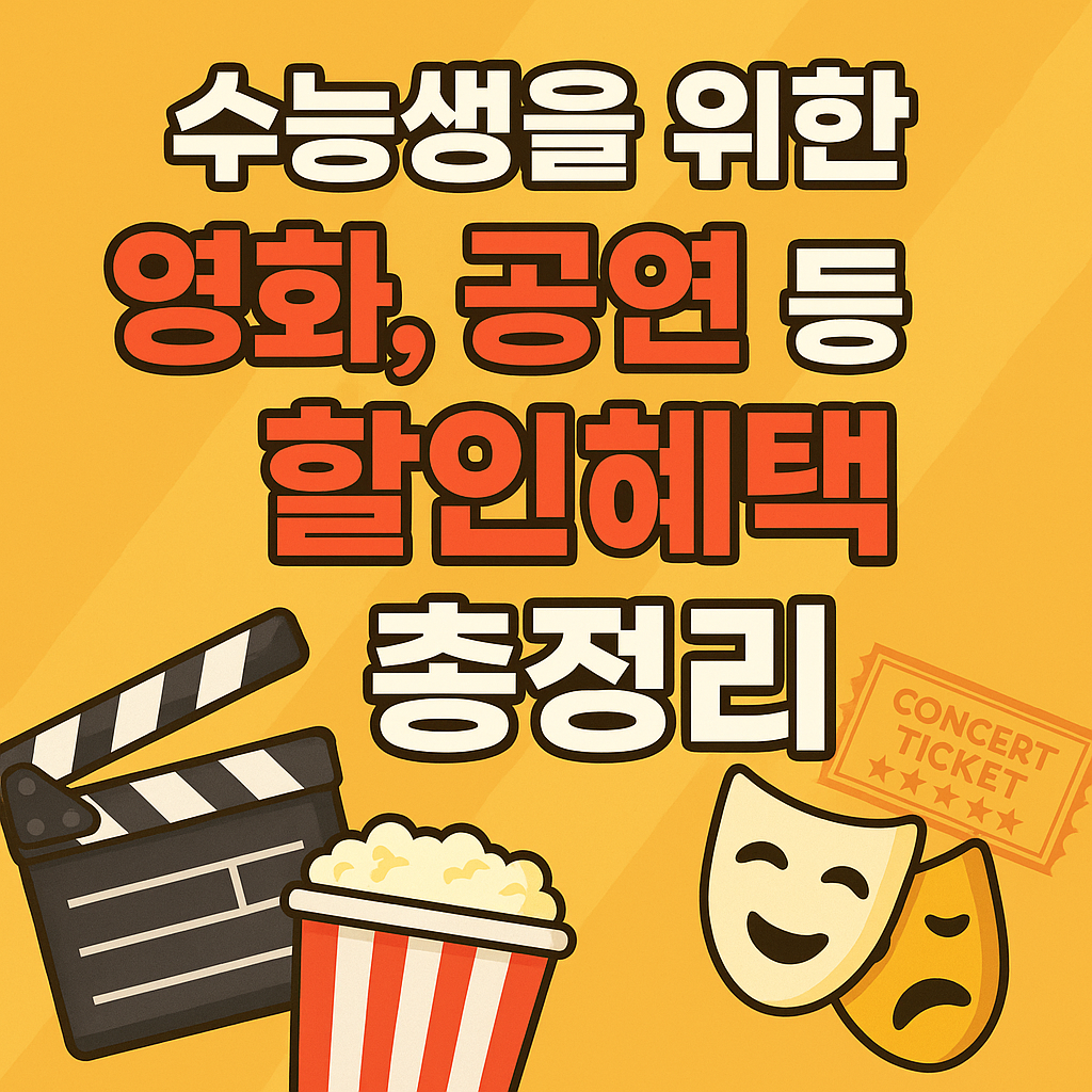 수능생을 위한 영화, 공연 등 할인혜택 총정리