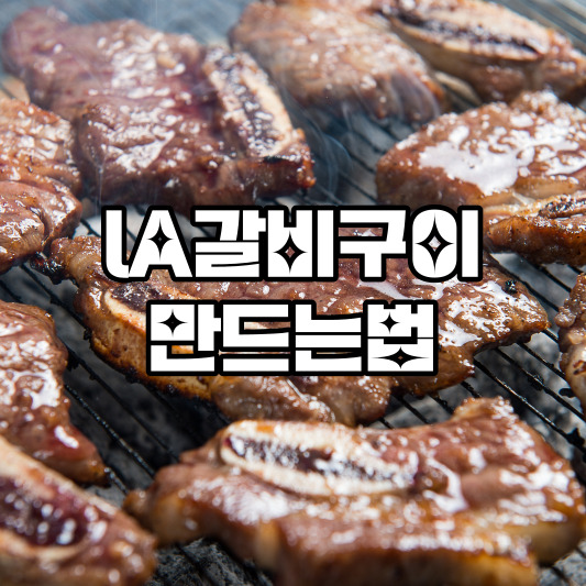 LA갈비구이 만드는법