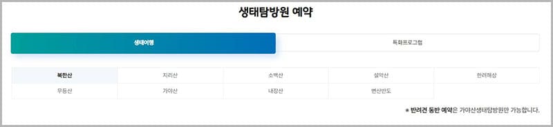 생태탐방원 예약하기