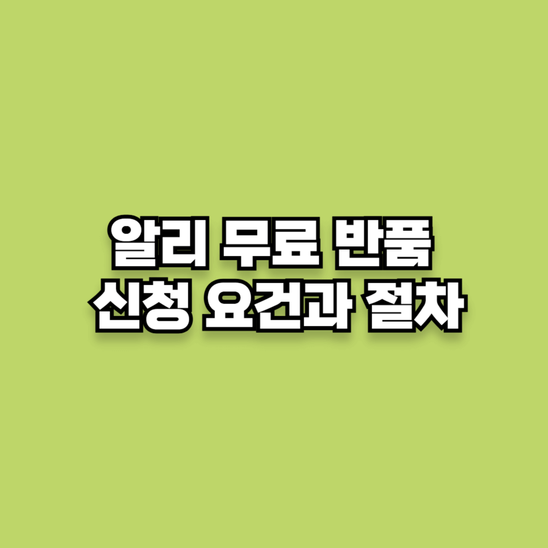 알리 무료 반품 신청 요건과 절차