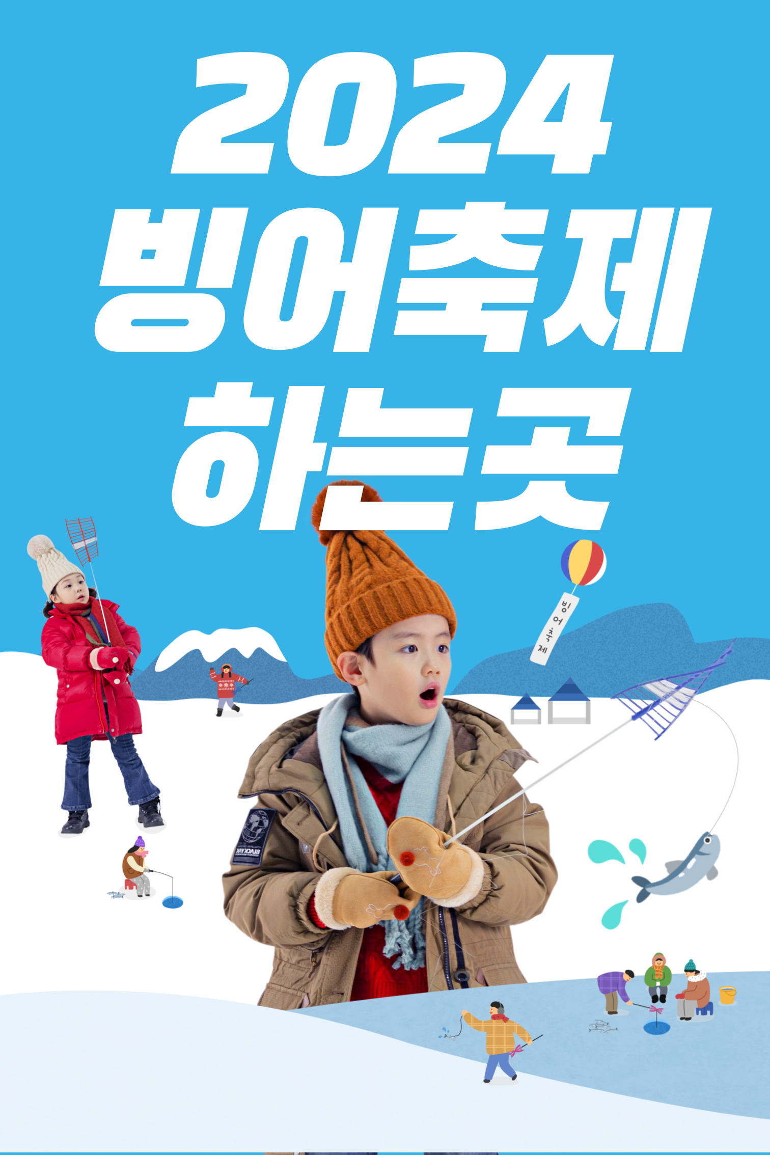 빙어축제 하는곳 강원도