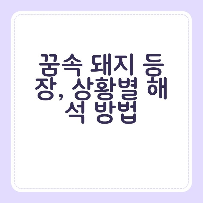 꿈속 돼지 등장, 상황별 해석 방법