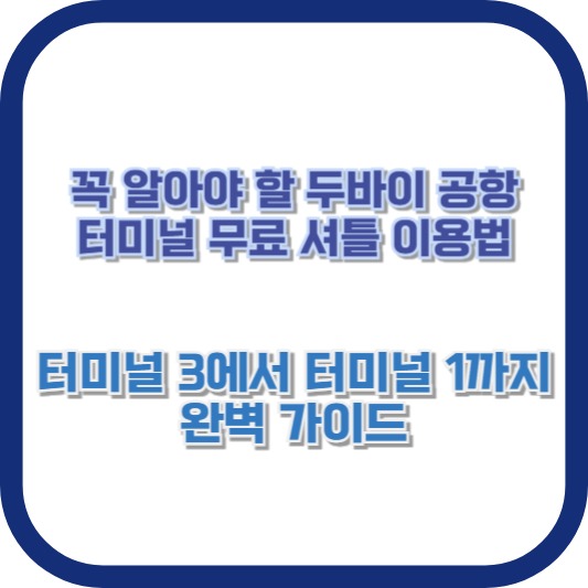 [꼭 알아야 할 두바이 공항 터미널 무료 셔틀 이용법] – 터미널 3에서 터미널 1까지 완벽 가이드