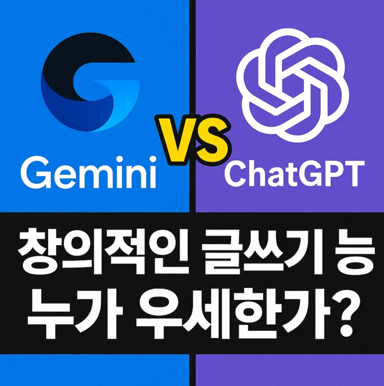 제미나이 챗지피티 비교, 창의적인 글쓰기 능력 누가 우세한가?