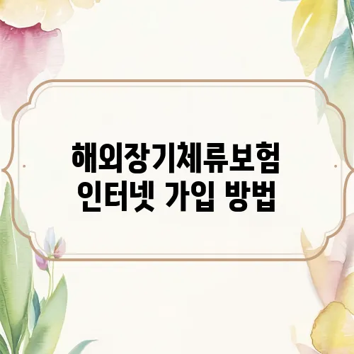 해외장기체류보험 인터넷 가입 방법
