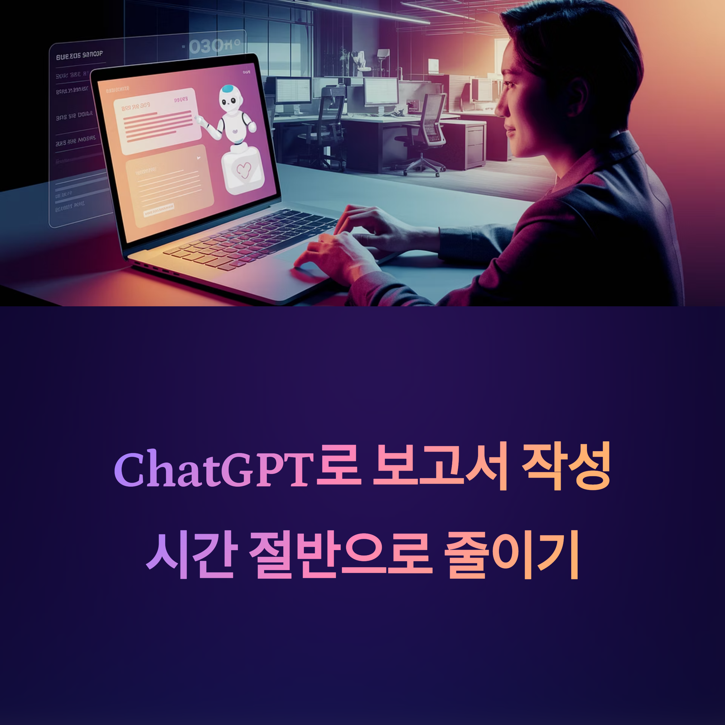 보고서 작성 시간 단축