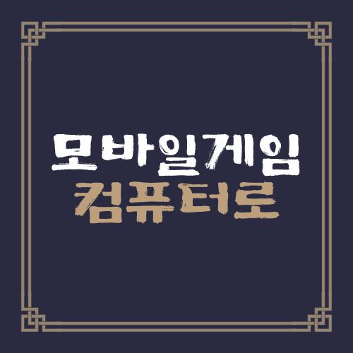 모바일게임 컴퓨터로