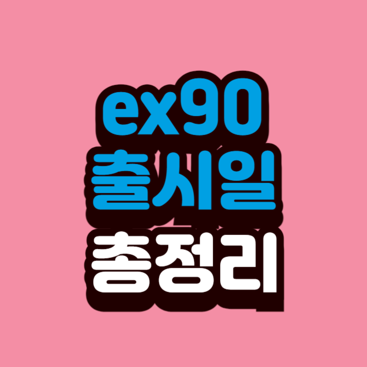 ex90-출시일
