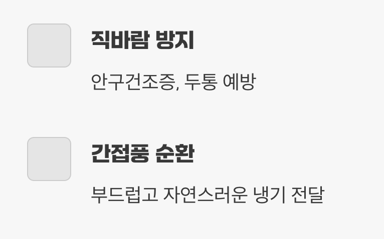 4. 차가운 직바람은 이제 그만! (건강한 바람)