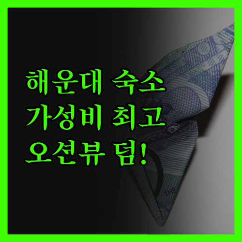 라비드아틀란 호텔Ⅱ.. 해운대 가성비