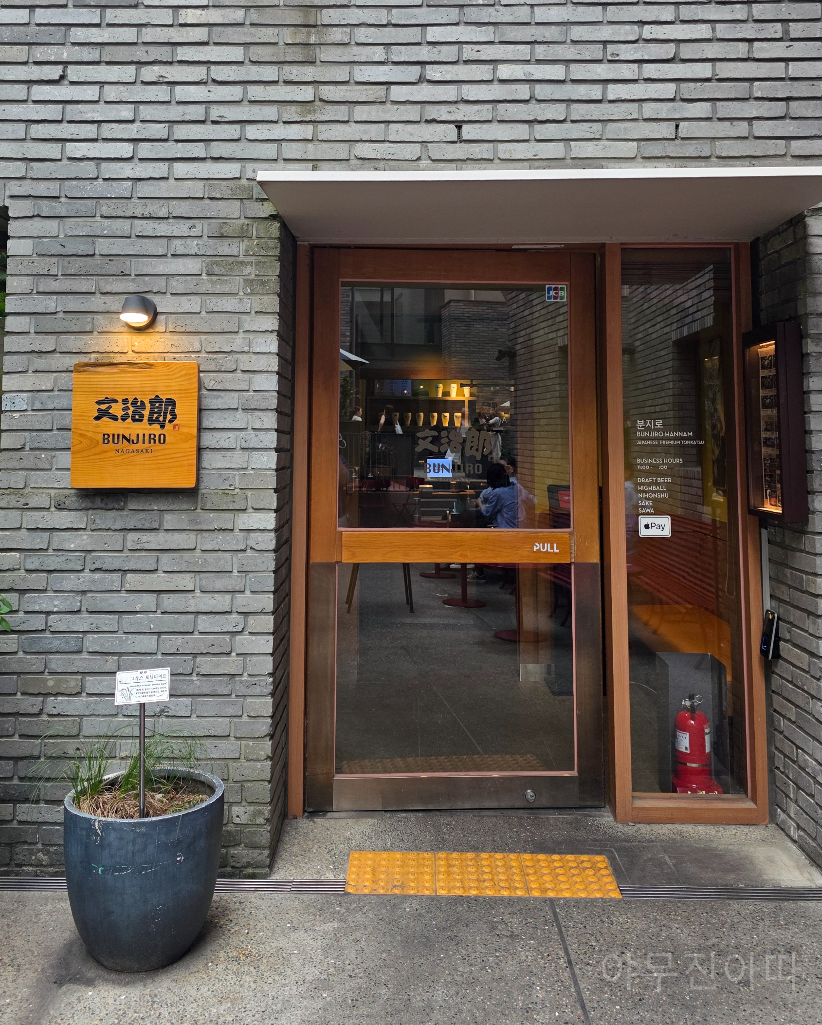 한남동 사운즈한남 돈카츠 맛집 추천 분지로 외관