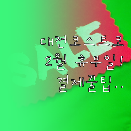 대전 코스트코 2월 정기 휴무일 주차..