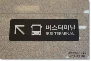 인천종합버스터미널 시간표 예매 주차장 요금