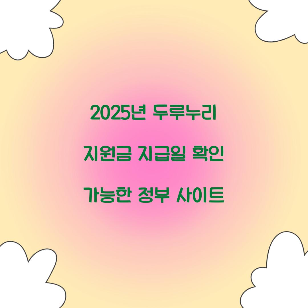 2025년 두루누리 지원금 지급일 확인 가능한 정부 사이트