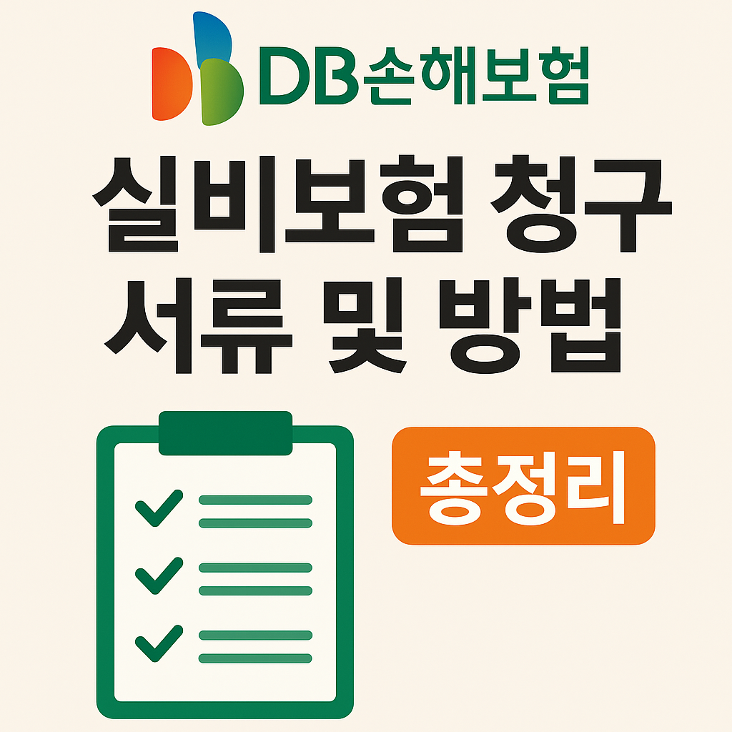 DB손해보험 실비보험 청구 서류 및 방법 총정리 썸네일