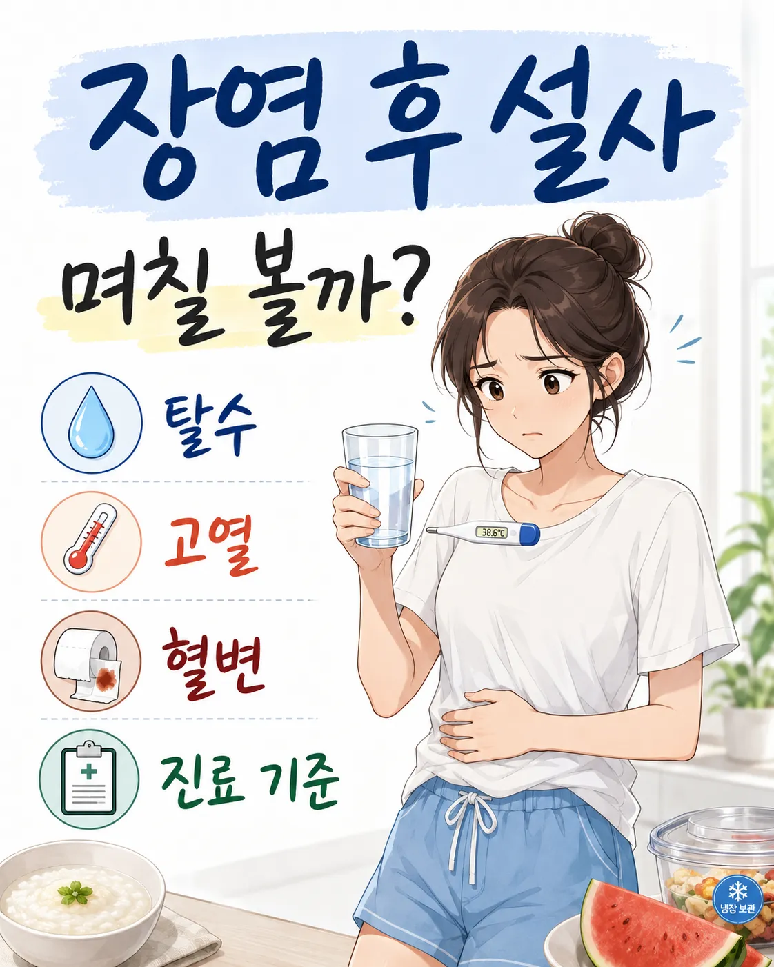 장염 후 설사 관찰 기준