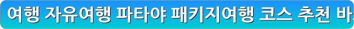 방콕 날씨 여행 자유여행 파타야 패키지여행 코스 추천_2