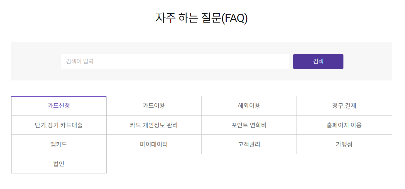 롯데카드 고객센터 FAQ