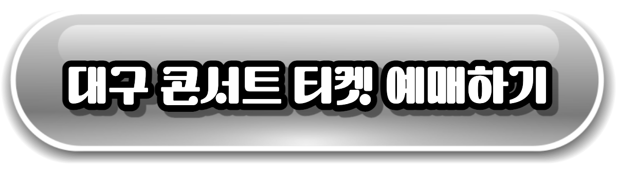 대구 콘서트