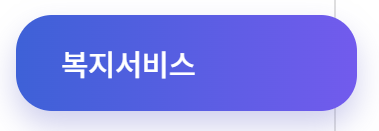 복지로