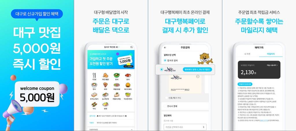대구로 배달앱