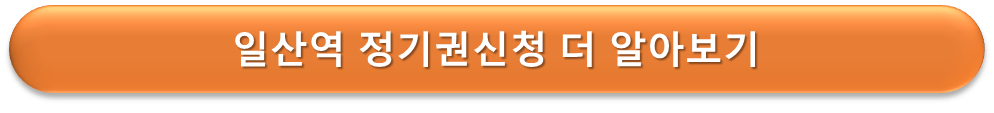 일산역 정기권 신청