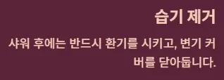 화장실 날파리 없애는법 - 예방 생활습관 : 습기 제거