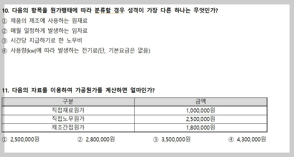 원가개념과 분류 관련 기출문제 117회 10,11번