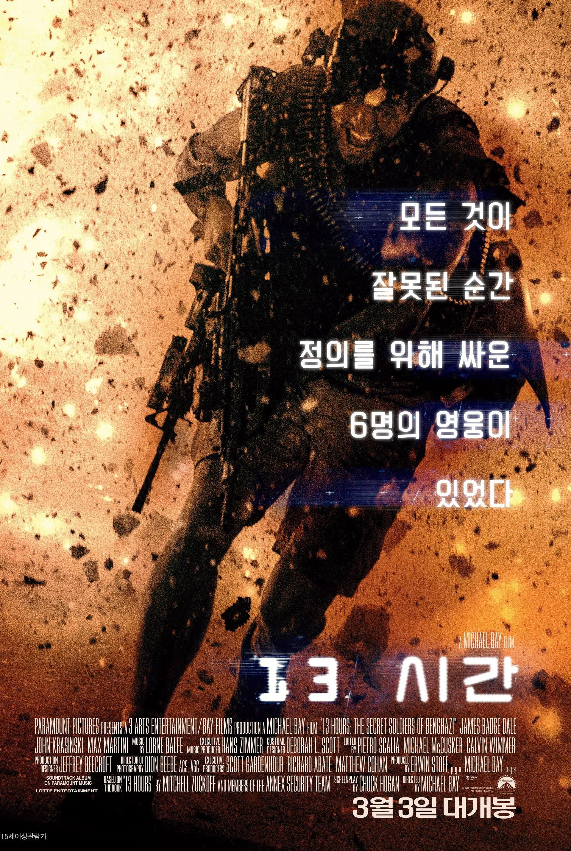 폭발과 파편이 흩날리는 배경 속, 무거운 무장을 한 병사가 총을 들고 전장을 돌파하는 모습이 담긴 영화 '13시간' 포스터. 화면 중앙에는 “모든 것이 잘못된 순간, 정의를 위해 싸운 6명의 영웅이 있었다”는 문구가 강조되어 있으며, 하단에는 '13시간'이라는 제목과 '3월 3일 대개봉'이라는 개봉 정보가 표시되어 있다. 전투의 긴박함과 비장한 분위기가 강하게 전달되는 이미지.
