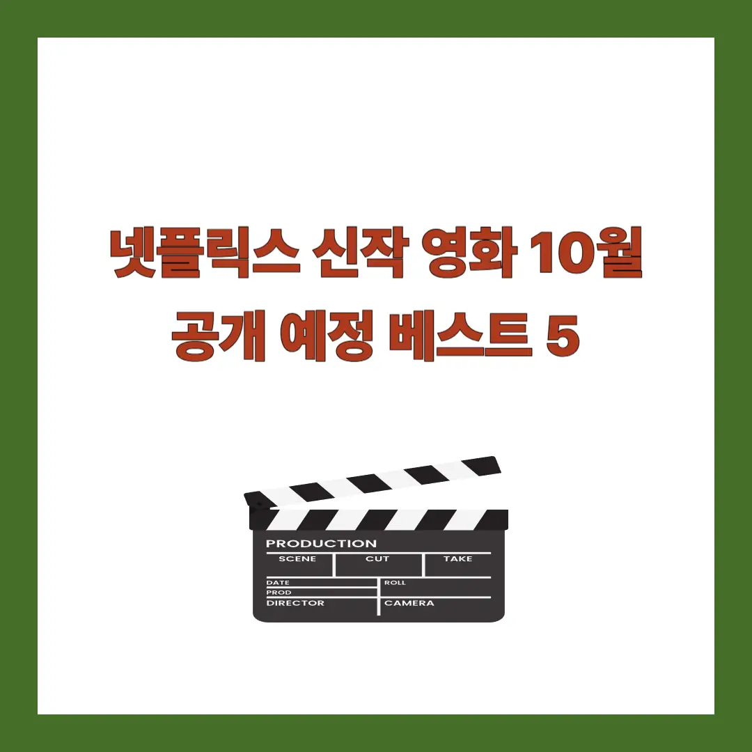 넷플릭스 신작 영화