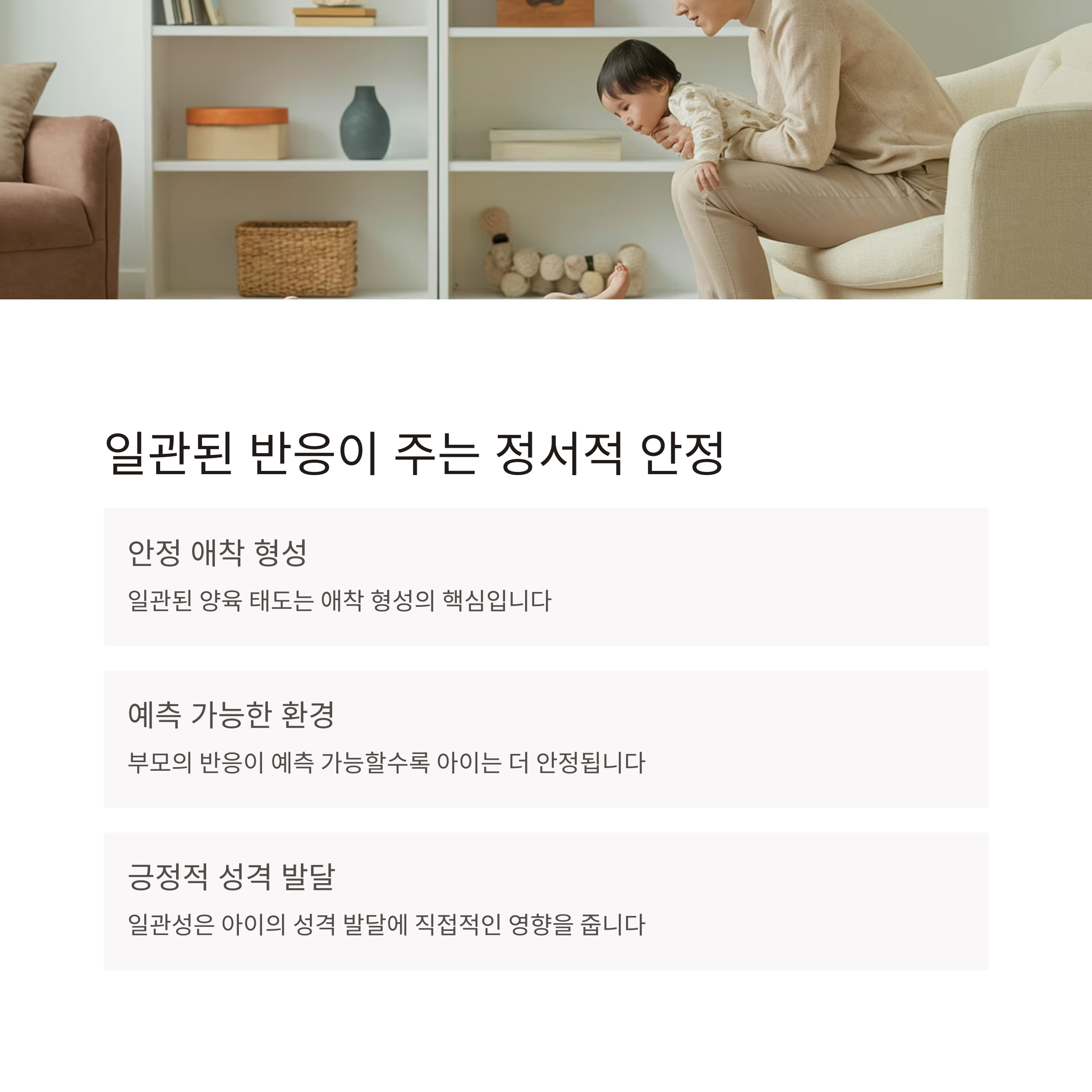 정서적 교감 육아 – 일관된 반응의 안정감