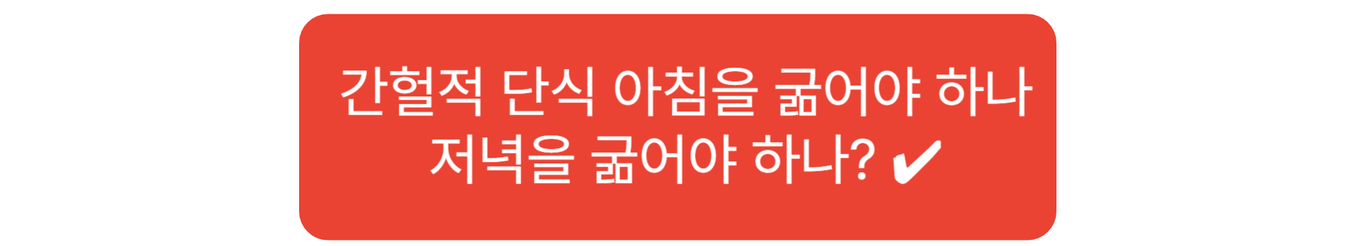 1일2식