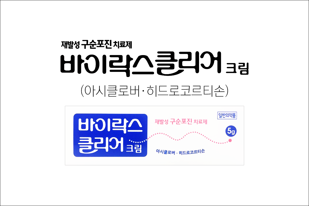 입술포진약 바이락스클리어크림(Virax Clear Cream)