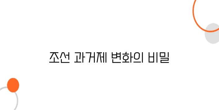 조선의 문신 등용, 과거제도의 재정비