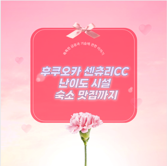 후쿠오카 센츄리CC 난이도 어렵나?