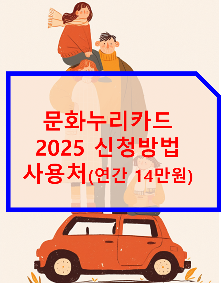 문화누리카드 2025 신청방법 사용처