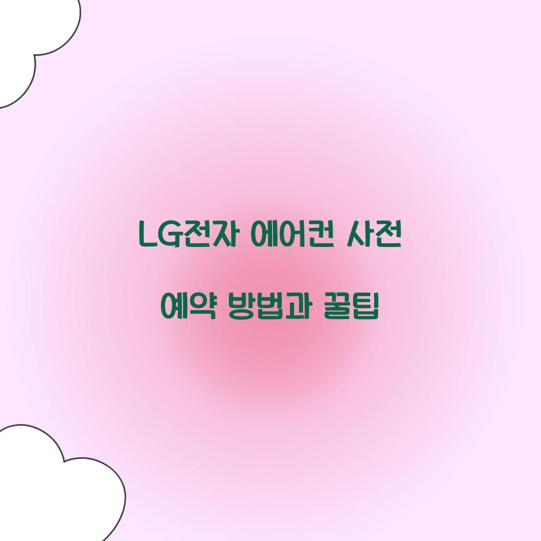 LG전자 에어컨 사전 예약