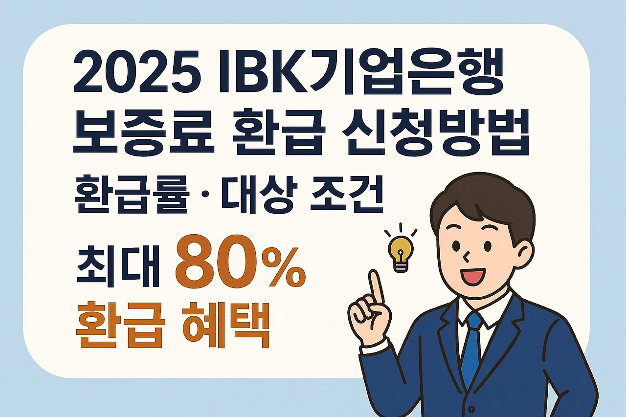 2025 IBK기업은행 보증료 환급 신청방법, 환급률, 대상 조건
