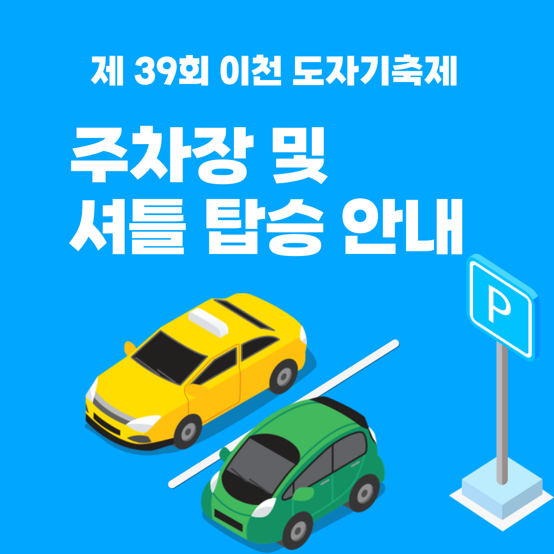 이천 도자기축제 주차장 및 셔틀 알아보기