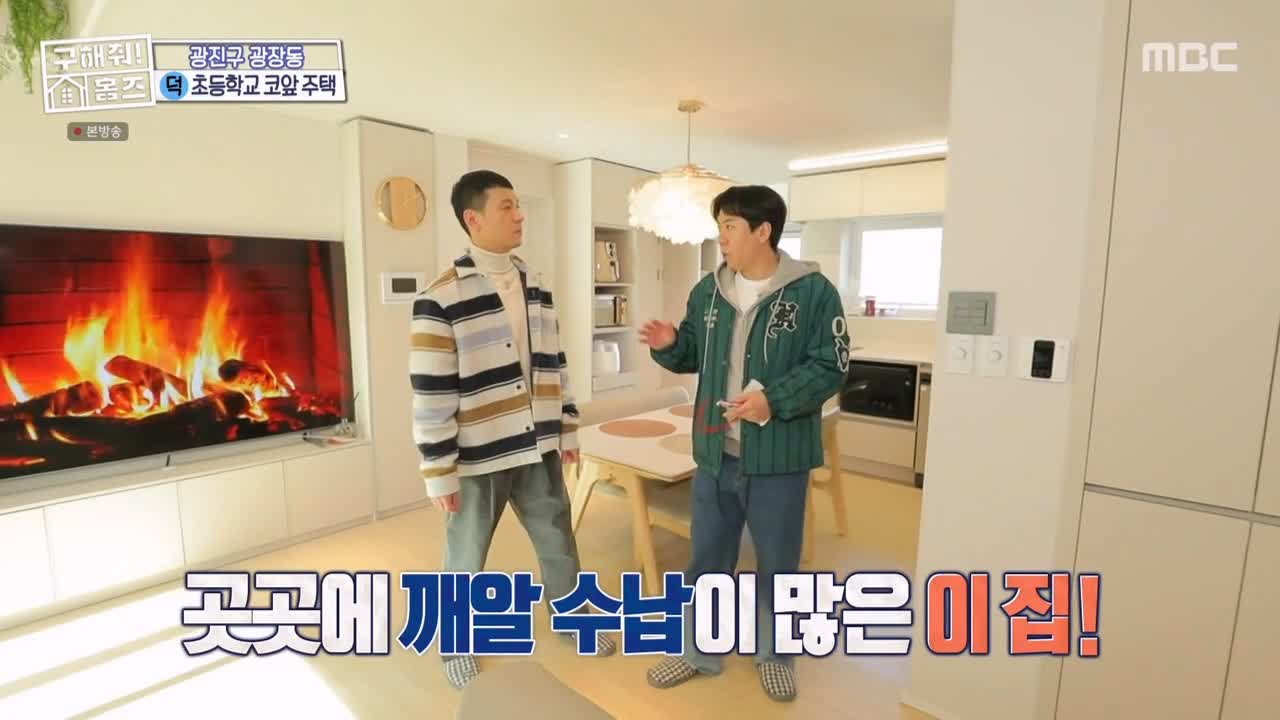 구해줘홈즈 광진구 광장동 초품단 (feat. 학교 다녀오겠습니다) 매물 가격 및 구조 인테리어 리모델링 최종선택 소개 다시보기