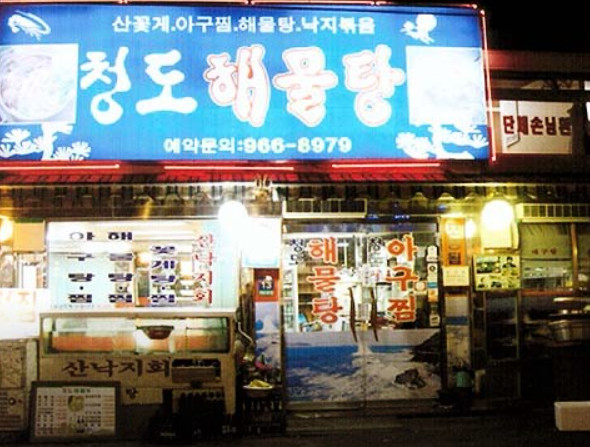 핸썸즈 경동시장 아귀찜 맛집